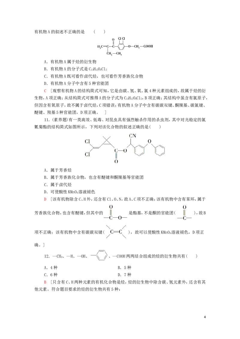 新教材高中化学第1章有机化合物的结构特点与研究方法第1节第1课时有机化合物的分类方法课时分层作业含解析新人教版选择性必修3_E015高中全科试卷_化学试题_选修3_1.单元测试