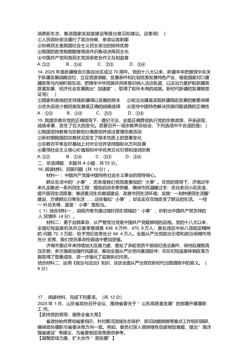 山东师范大学附属中学2024-2025学年高一下学期4月期中考试政治Word版含答案_2024-2025高一（7-7月题库）_2025年05月试卷_0517山东师范大学附属中学2024-2025学年高一下学期4月期中考试