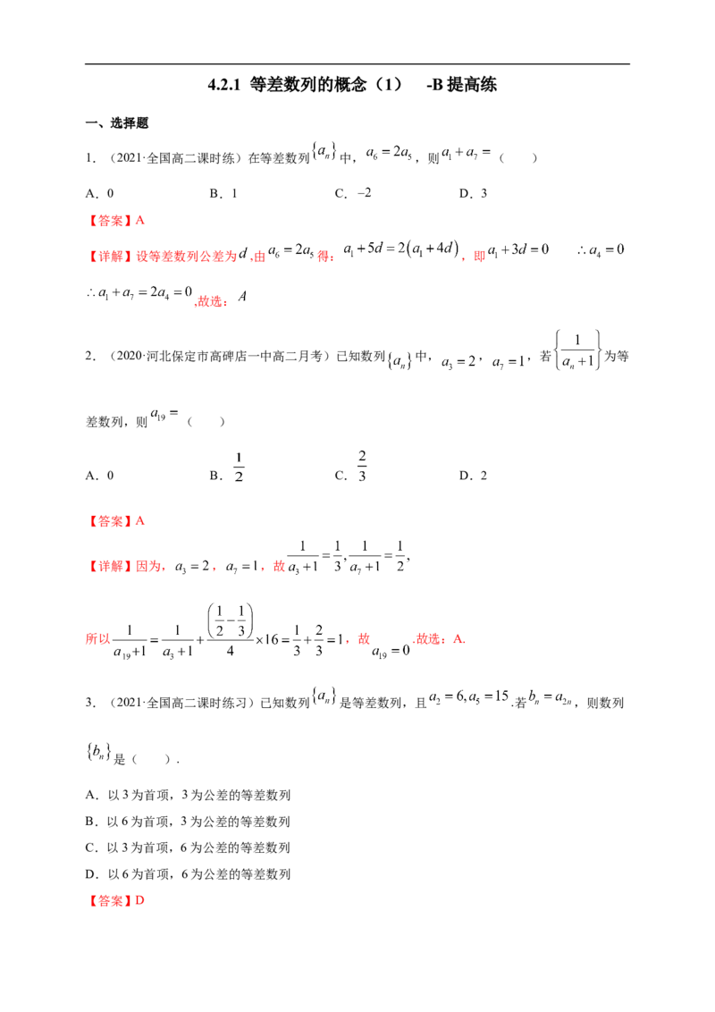 4.2.1等差数列的概念（1）-B提高练（解析版）_E015高中全科试卷_数学试题_选修2_01.同步练习_同步练习（第一套）