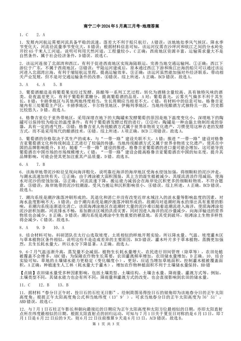 南宁二中2024届高三5月月考地理-答案_2024年5月_01按日期_23号_2024届广西南宁市第二中学高三下学期5月月考_广西南宁市第二中学2023-2024学年高三下学期5月月考地理试题