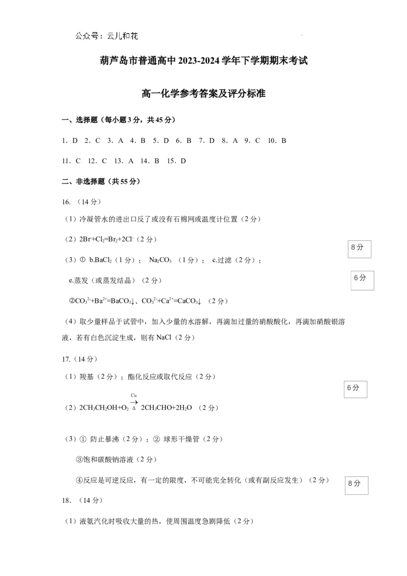 2024.7高一化学答案_2024-2025高一（7-7月题库）_2024年7月试卷_0727辽宁省葫芦岛市2023-2024学年高一下学期期末考试
