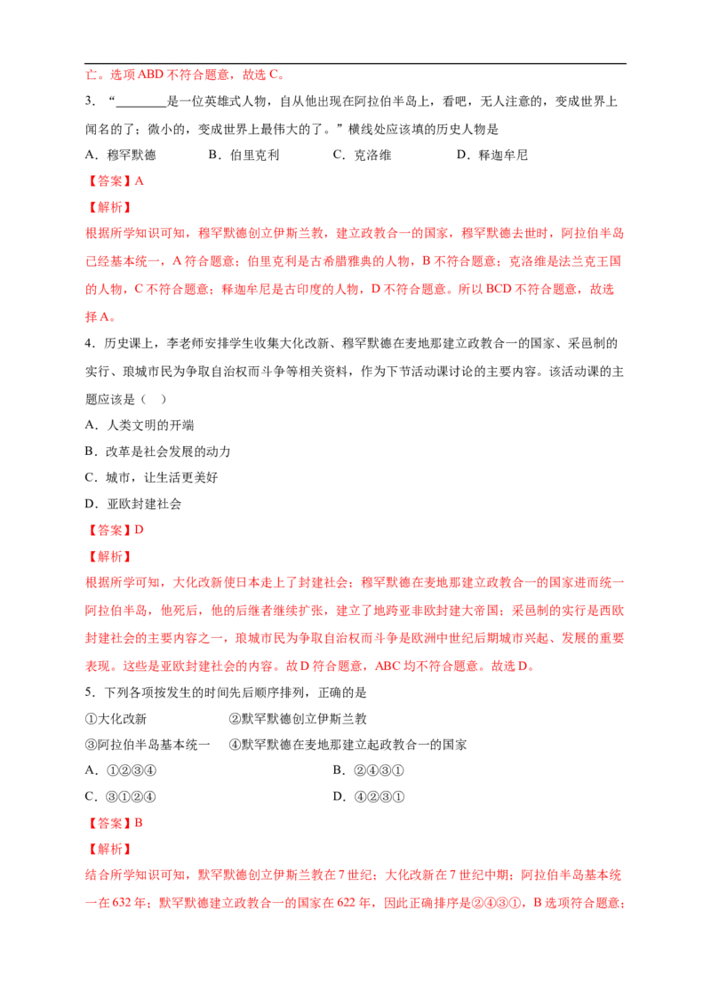 新教材精创第04课中古时期的亚洲练习（2）（解析版）_E015高中全科试卷_历史试题_必修下_2.同步练习_同步练习第二套