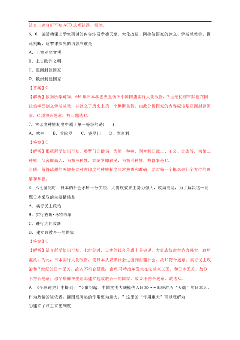 新教材精创第04课中古时期的亚洲练习（2）（解析版）_E015高中全科试卷_历史试题_必修下_2.同步练习_同步练习第二套