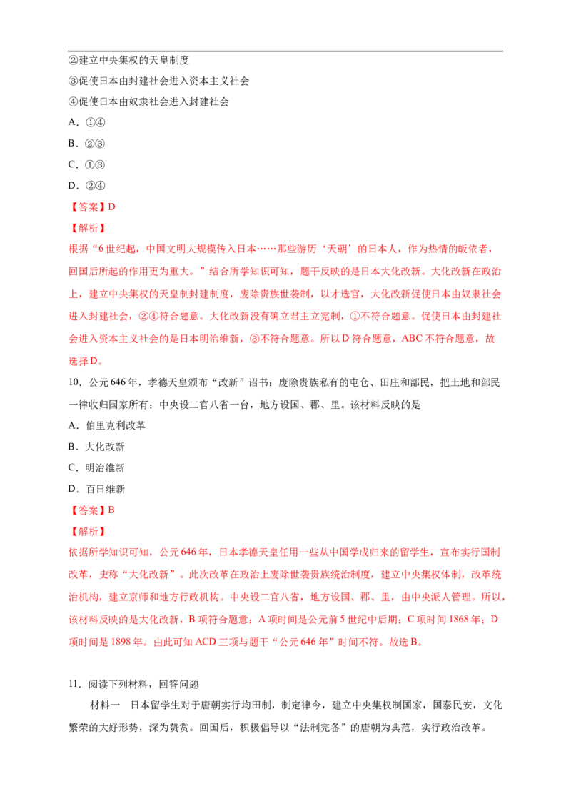 新教材精创第04课中古时期的亚洲练习（2）（解析版）_E015高中全科试卷_历史试题_必修下_2.同步练习_同步练习第二套