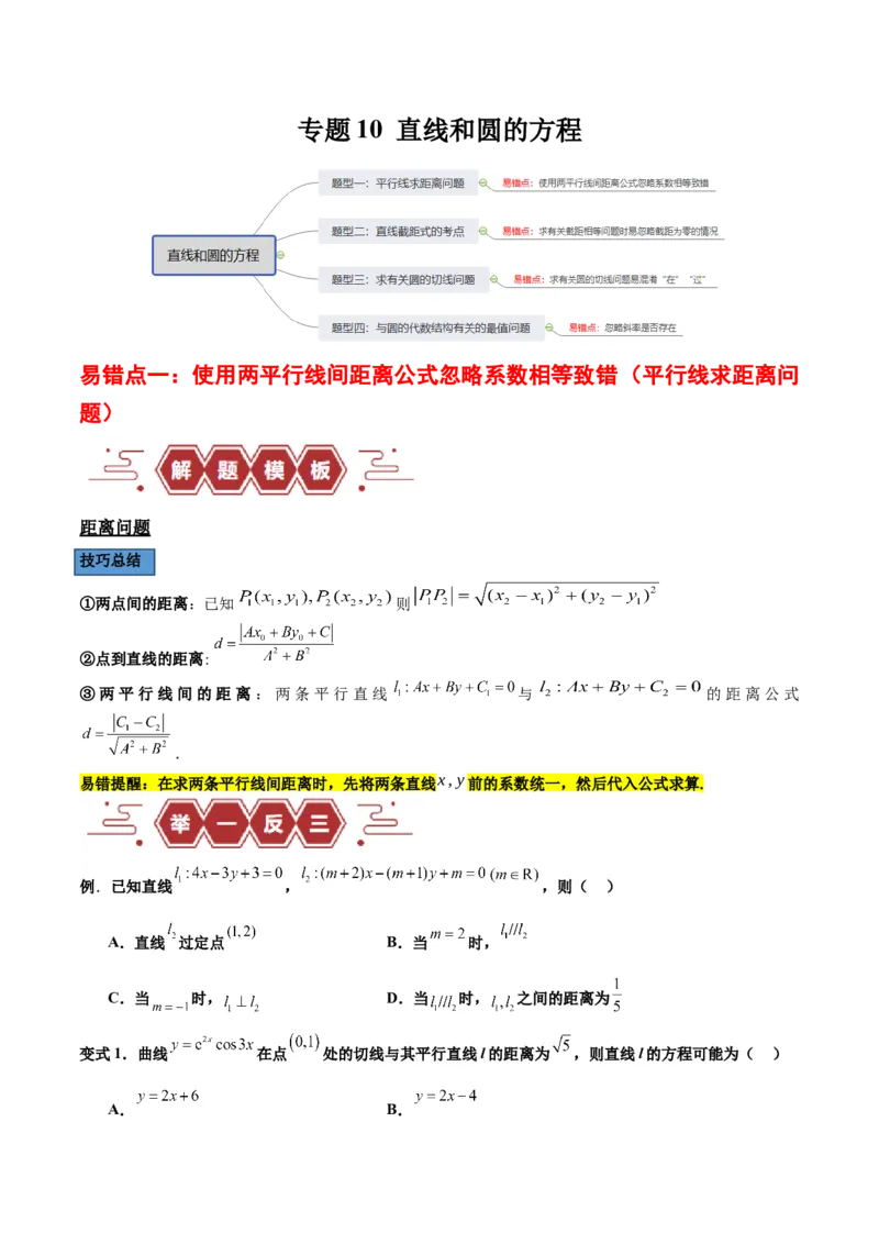 专题10直线和圆的方程（4大易错点分析+解题模板+举一反三+易错题通关）-备战2024年高考数学考试易错题（新高考专用）（原卷版）_2024年3月_02按日期_16号