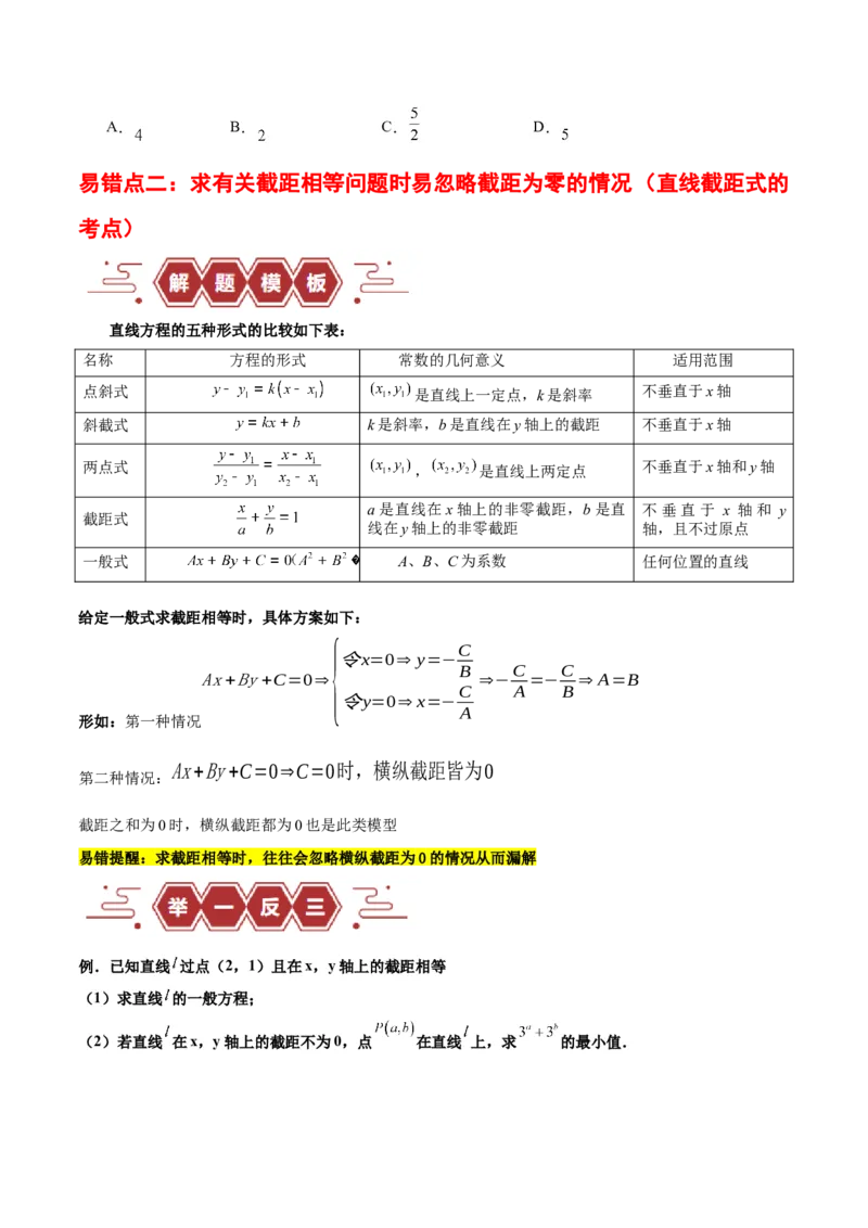 专题10直线和圆的方程（4大易错点分析+解题模板+举一反三+易错题通关）-备战2024年高考数学考试易错题（新高考专用）（原卷版）_2024年3月_02按日期_16号