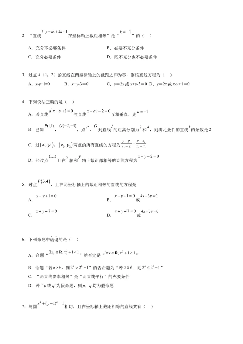 专题10直线和圆的方程（4大易错点分析+解题模板+举一反三+易错题通关）-备战2024年高考数学考试易错题（新高考专用）（原卷版）_2024年3月_02按日期_16号