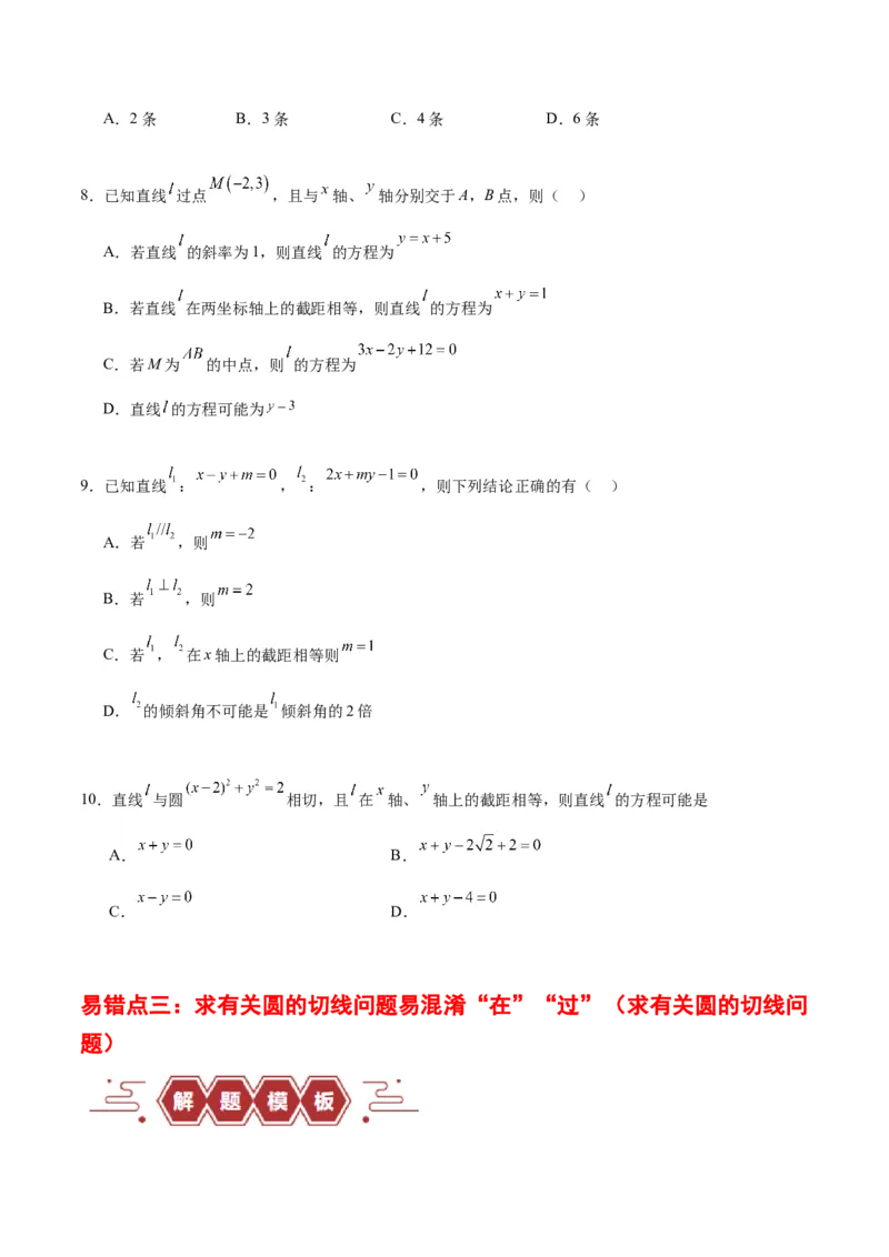 专题10直线和圆的方程（4大易错点分析+解题模板+举一反三+易错题通关）-备战2024年高考数学考试易错题（新高考专用）（原卷版）_2024年3月_02按日期_16号
