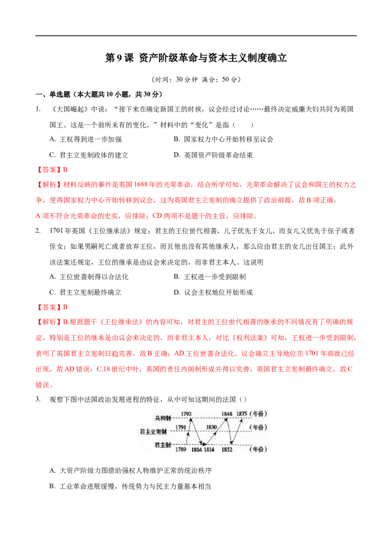 第09课资产阶级革命与资本主义制度的确立（解析版）_E015高中全科试卷_历史试题_必修下_2.同步练习_课时练习第三套_资产阶级革命与资本主义制度的确立