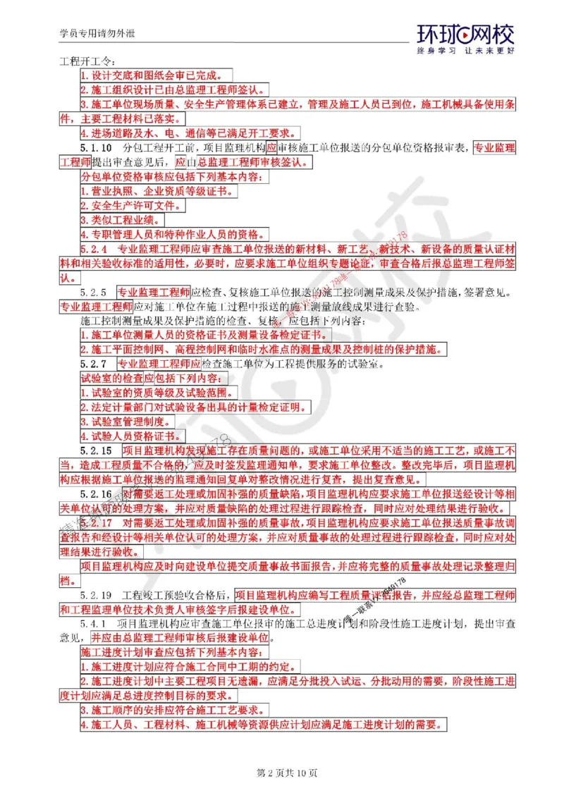 2025环球网校监理工程师《建设工程监理案例分析》（土建）考前十页纸_监理工程师_2025监理工程师_2025年监理工程师SVIP_2025年监理土建案例SVIP