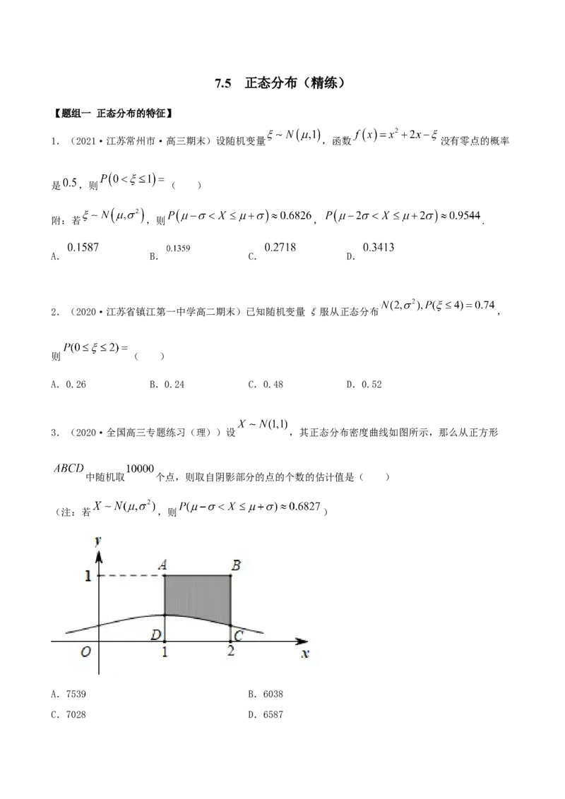 7.5正态分布（精练）（原卷版）_E015高中全科试卷_数学试题_选修3_02.同步练习_同步练习（第二套）_7.5正态分布（精练）-高二数学一隅三反系列（人教A版2019选择性必修第三册）