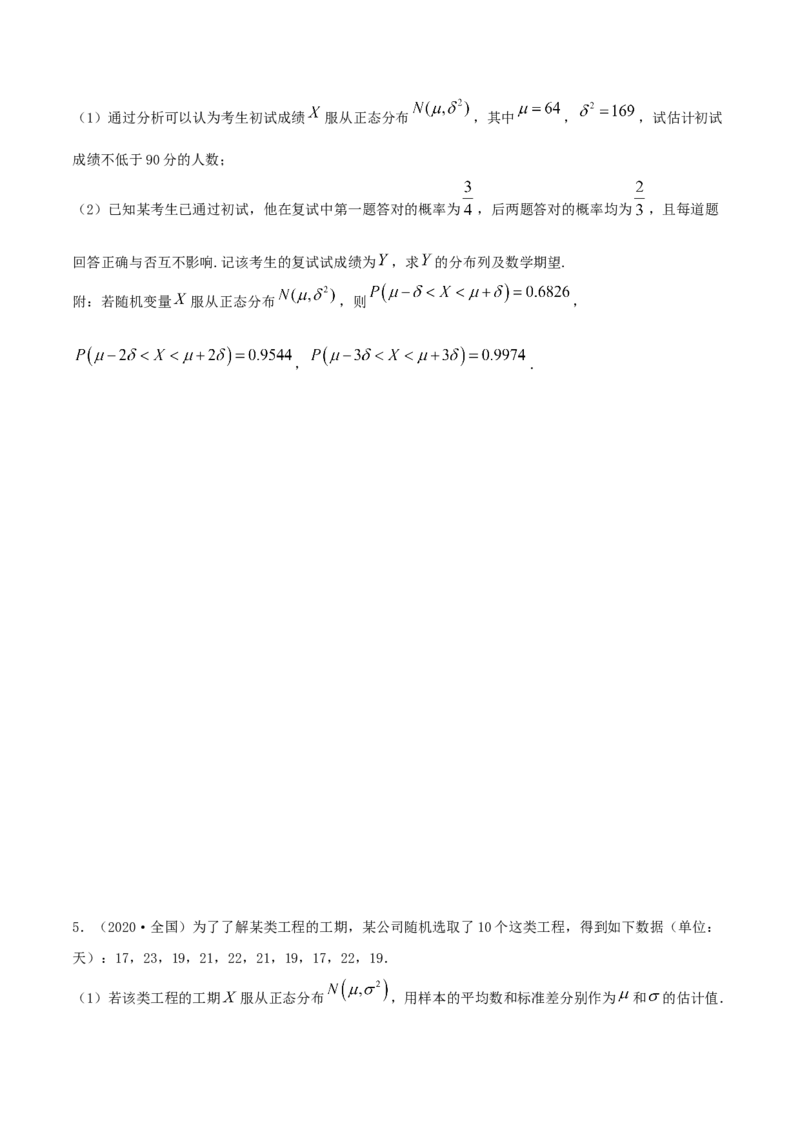 7.5正态分布（精练）（原卷版）_E015高中全科试卷_数学试题_选修3_02.同步练习_同步练习（第二套）_7.5正态分布（精练）-高二数学一隅三反系列（人教A版2019选择性必修第三册）