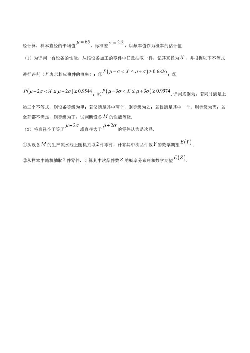 7.5正态分布（精练）（原卷版）_E015高中全科试卷_数学试题_选修3_02.同步练习_同步练习（第二套）_7.5正态分布（精练）-高二数学一隅三反系列（人教A版2019选择性必修第三册）