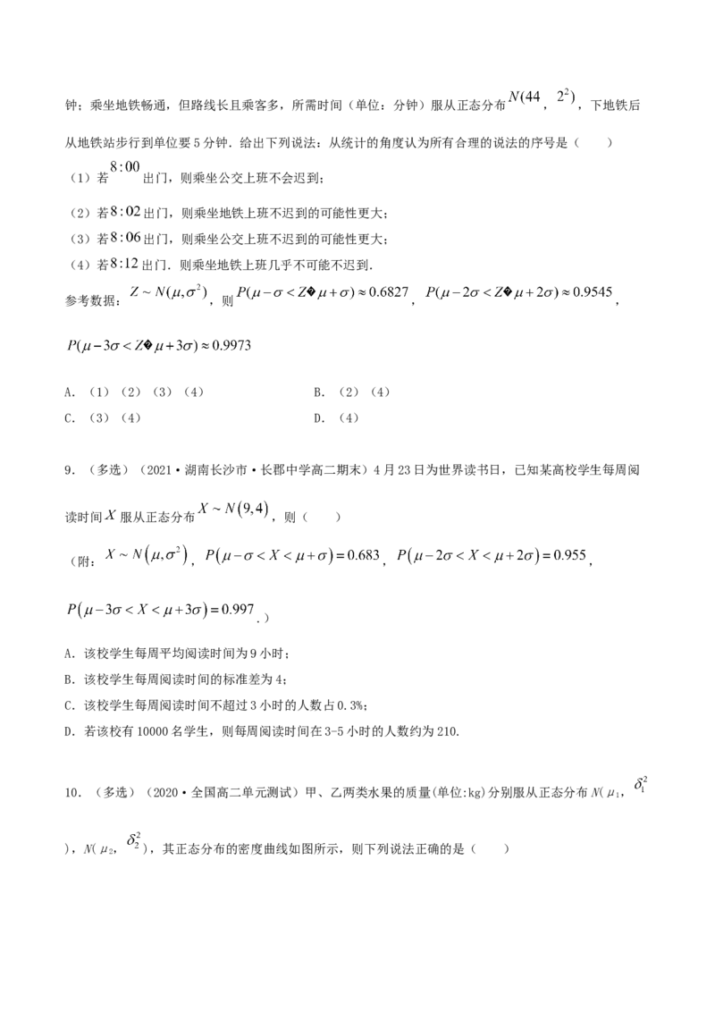 7.5正态分布（精练）（原卷版）_E015高中全科试卷_数学试题_选修3_02.同步练习_同步练习（第二套）_7.5正态分布（精练）-高二数学一隅三反系列（人教A版2019选择性必修第三册）