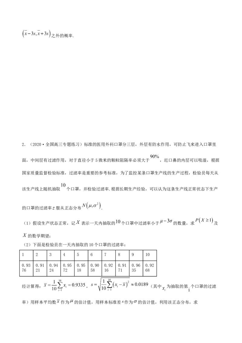 7.5正态分布（精练）（原卷版）_E015高中全科试卷_数学试题_选修3_02.同步练习_同步练习（第二套）_7.5正态分布（精练）-高二数学一隅三反系列（人教A版2019选择性必修第三册）