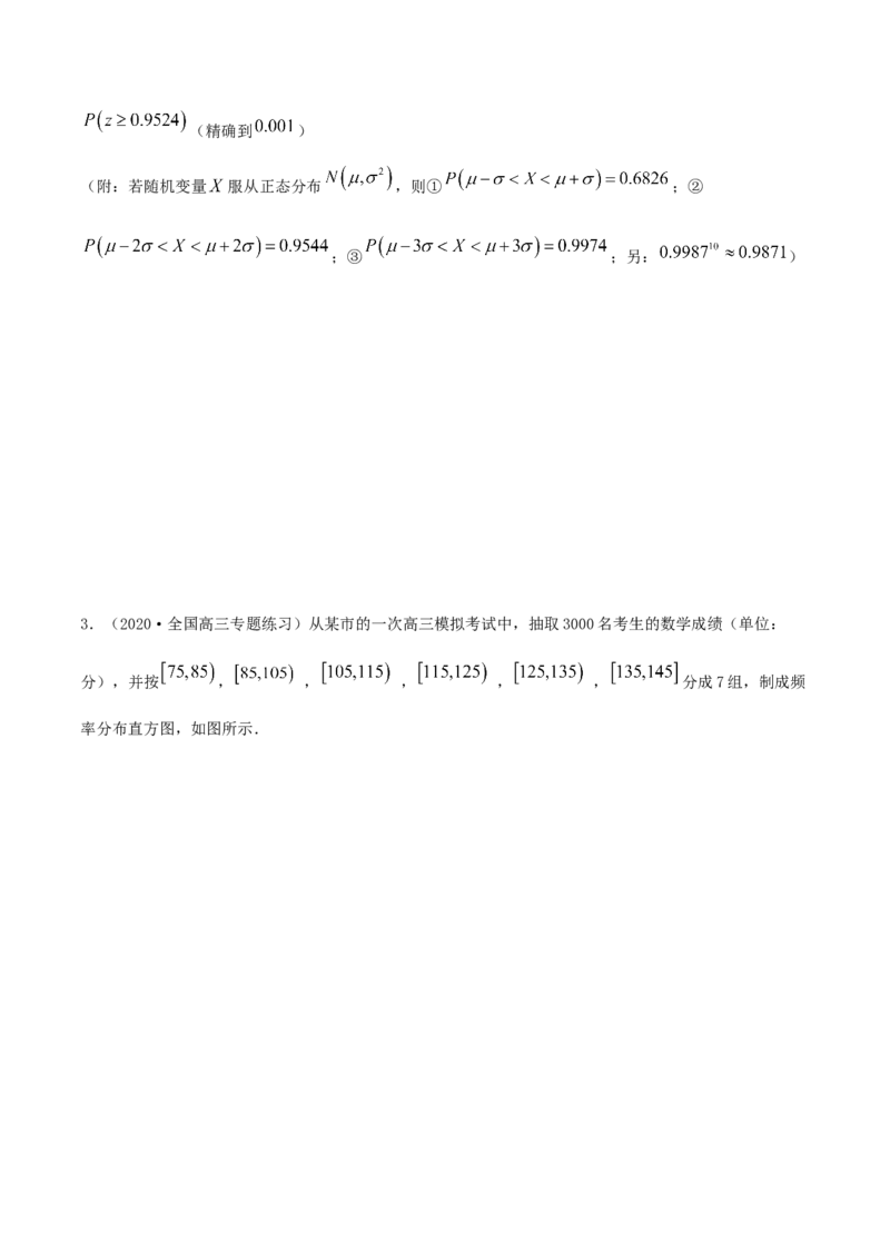 7.5正态分布（精练）（原卷版）_E015高中全科试卷_数学试题_选修3_02.同步练习_同步练习（第二套）_7.5正态分布（精练）-高二数学一隅三反系列（人教A版2019选择性必修第三册）