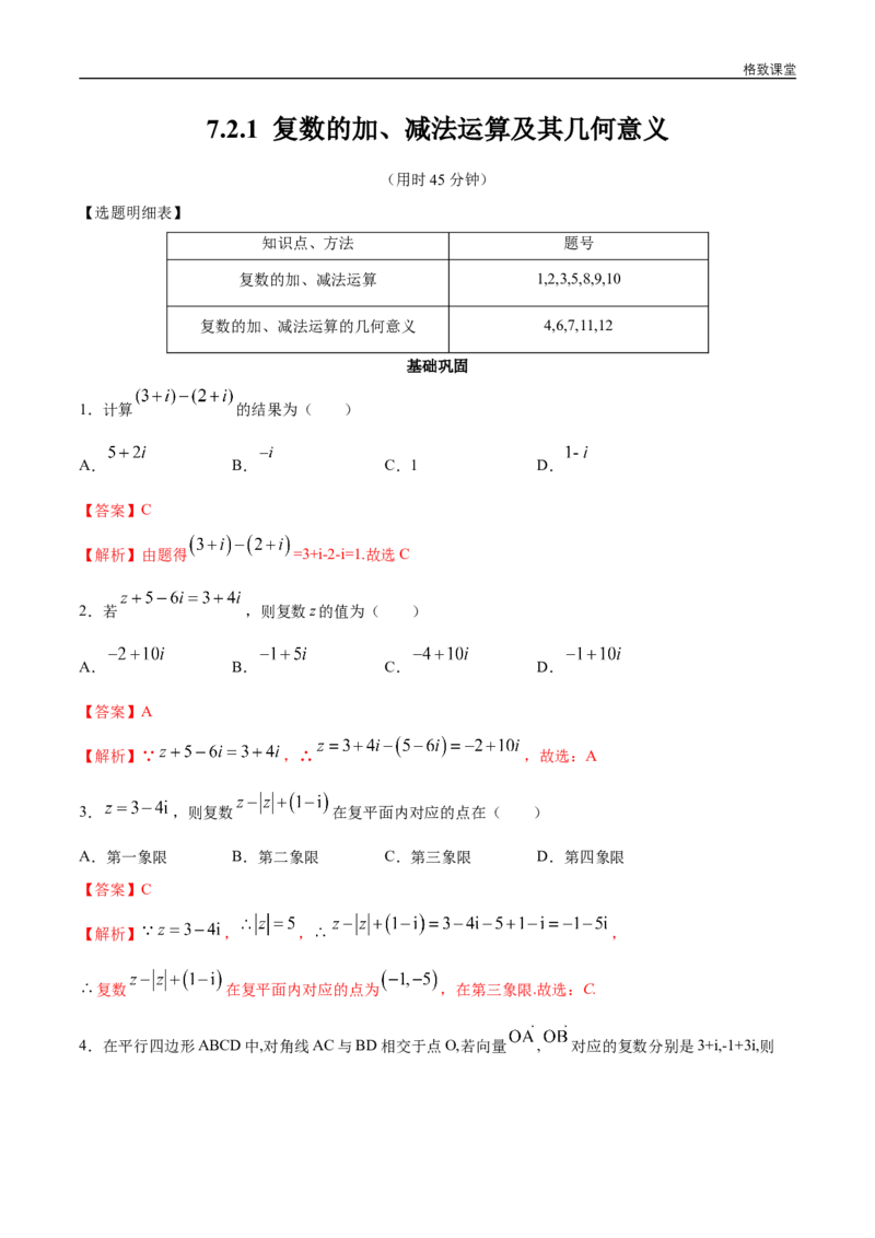 新教材精创7.2.1复数的加、减法运算及其几何意义同步练习（2）（解析版）_E015高中全科试卷_数学试题_必修2_02.同步练习_同步练习（第四套）