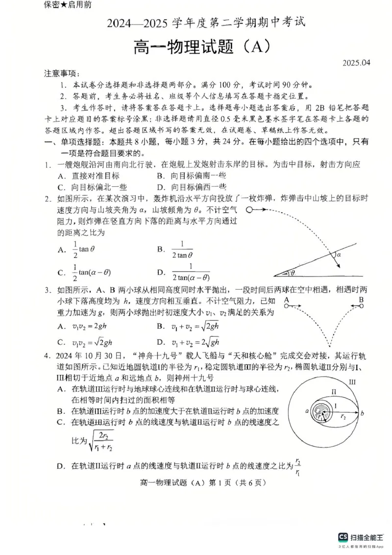 山东省菏泽市2024-2025学年高一下学期期中考试物理试题（A）（PDF版，含答案）_2024-2025高一（7-7月题库）_2025年05月试卷_0530山东省菏泽市2024-2025学年高一下学期4月期中考试
