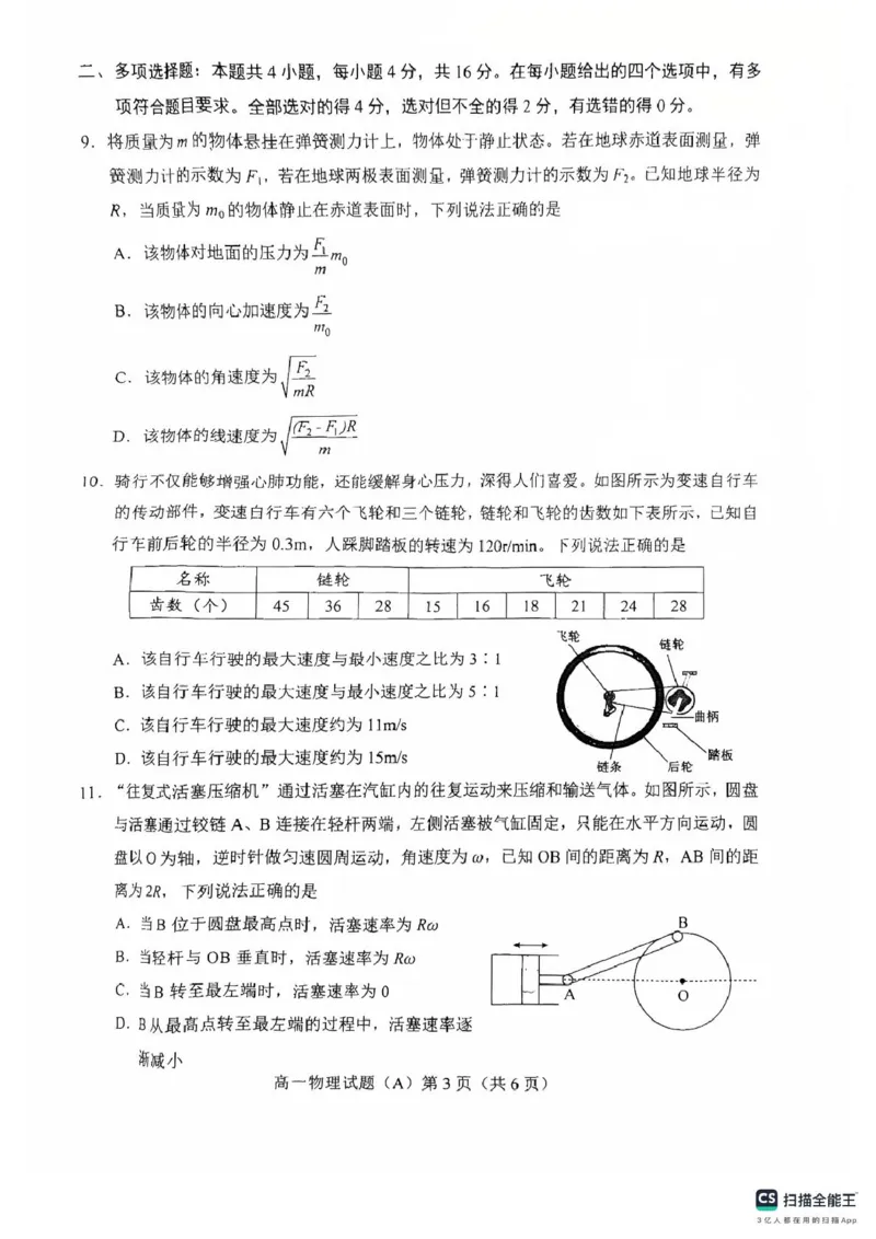 山东省菏泽市2024-2025学年高一下学期期中考试物理试题（A）（PDF版，含答案）_2024-2025高一（7-7月题库）_2025年05月试卷_0530山东省菏泽市2024-2025学年高一下学期4月期中考试