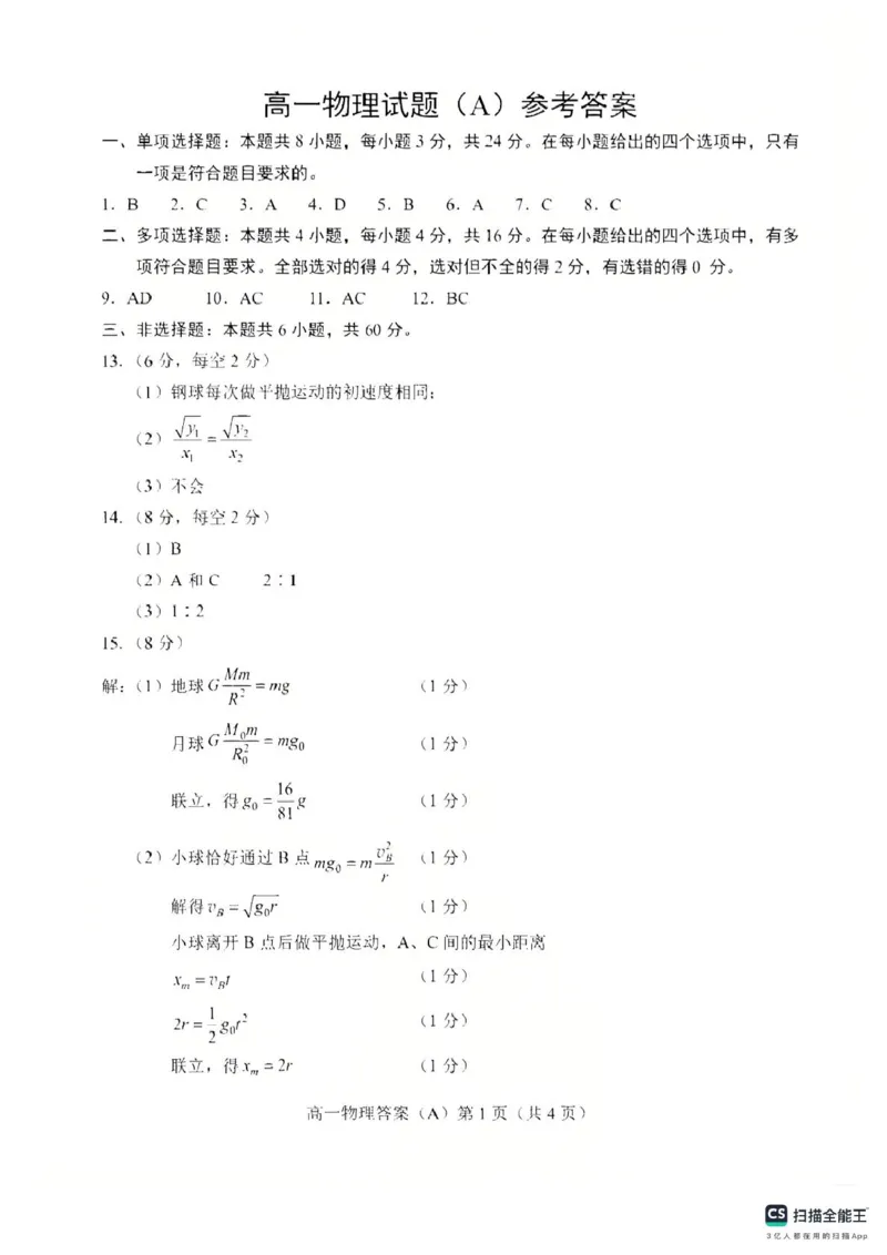 山东省菏泽市2024-2025学年高一下学期期中考试物理试题（A）（PDF版，含答案）_2024-2025高一（7-7月题库）_2025年05月试卷_0530山东省菏泽市2024-2025学年高一下学期4月期中考试