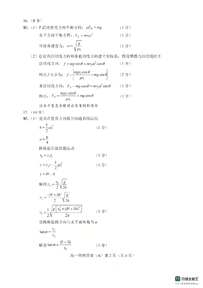 山东省菏泽市2024-2025学年高一下学期期中考试物理试题（A）（PDF版，含答案）_2024-2025高一（7-7月题库）_2025年05月试卷_0530山东省菏泽市2024-2025学年高一下学期4月期中考试