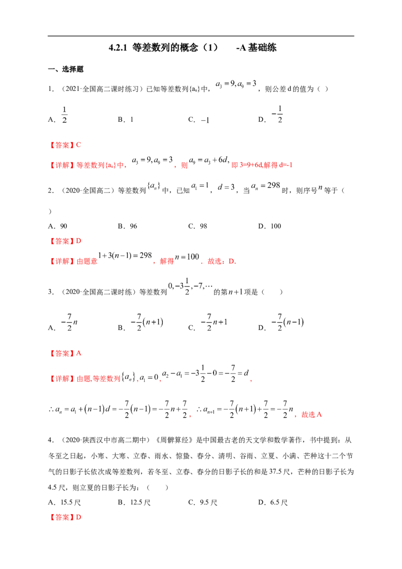 4.2.1等差数列的概念（1）-A基础练（解析版）_E015高中全科试卷_数学试题_选修2_01.同步练习_同步练习（第一套）
