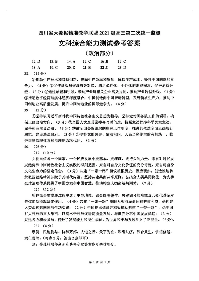 全国甲卷四川省大数据精准教学联盟2021级(2024届)高三年级第二次统一监测(大数据二统)(5.17-5.18)文科综合试题能力测试试题答案_2024年5月_01按日期_20号