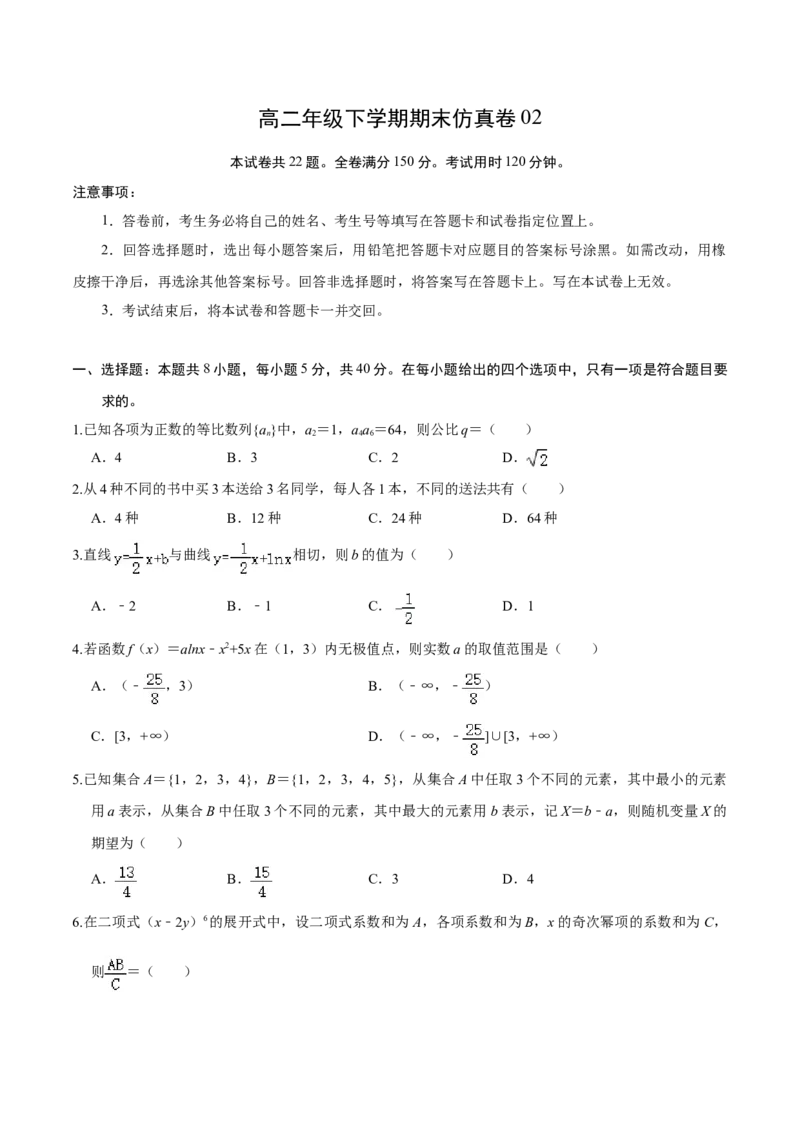 必刷卷02-高二数学下学期期末仿真必刷模拟卷（人教A版2019）（原卷版）_E015高中全科试卷_数学试题_选修2_04.期末试卷_高二数学下学期期末仿真必刷模拟卷（人教A版2019）（5-5）