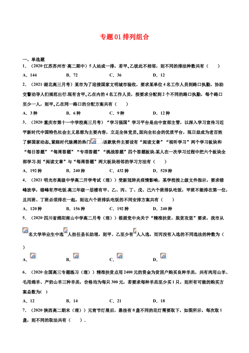 专题01排列组合（原卷版）-高二数学下学期期中专项复习（人教A版选择性必修第三册）_E015高中全科试卷_数学试题_选修3_04.期末试卷
