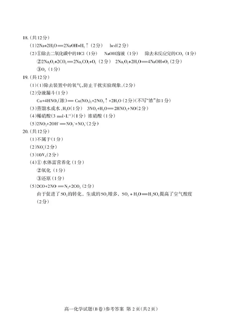山东省泰安市2024-2025学年高一上学期期末考试化学（B）试卷（PDF版，含答案）_2024-2025高一（7-7月题库）_2025年02月试卷_0226山东省泰安市2024-2025学年高一上学期期末考试