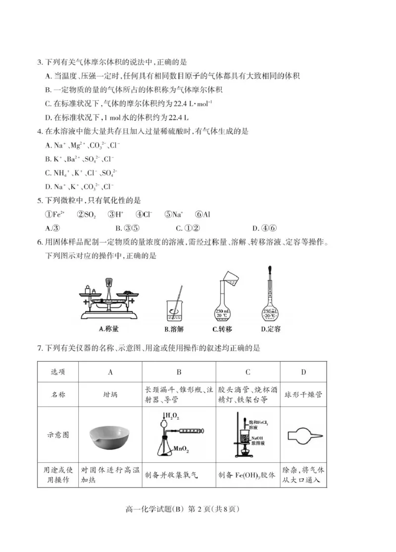 山东省泰安市2024-2025学年高一上学期期末考试化学（B）试卷（PDF版，含答案）_2024-2025高一（7-7月题库）_2025年02月试卷_0226山东省泰安市2024-2025学年高一上学期期末考试