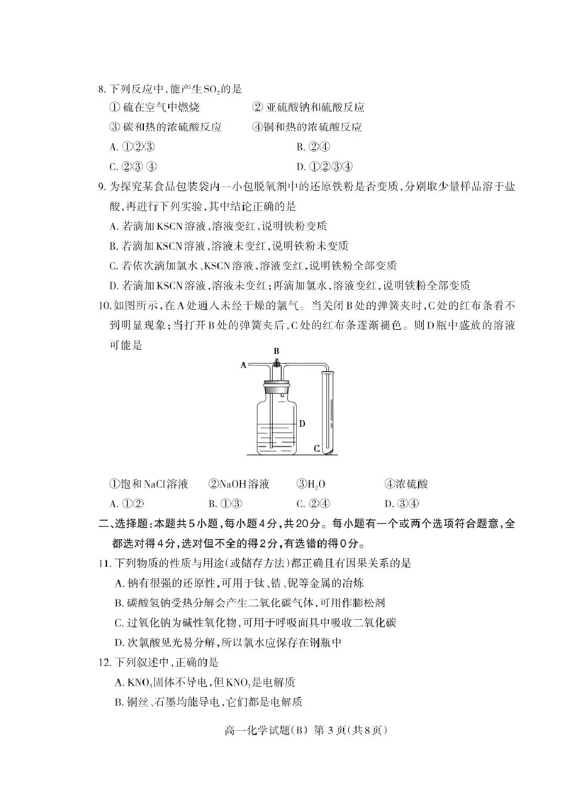山东省泰安市2024-2025学年高一上学期期末考试化学（B）试卷（PDF版，含答案）_2024-2025高一（7-7月题库）_2025年02月试卷_0226山东省泰安市2024-2025学年高一上学期期末考试