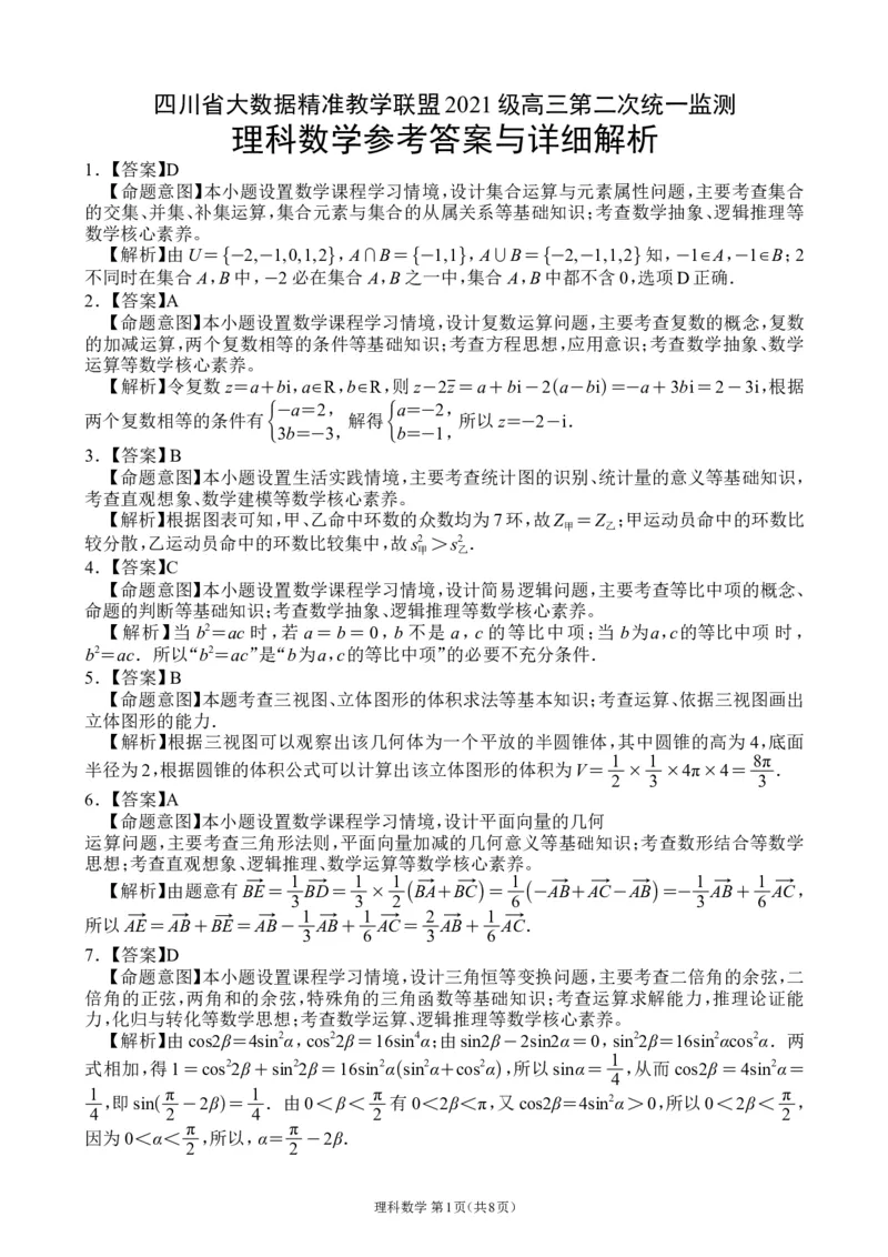全国甲卷四川省大数据精准教学联盟2021级(2024届)高三年级第二次统一监测(大数据二统)(5.17-5.18)理科数学试题答案_2024年5月_01按日期_20号