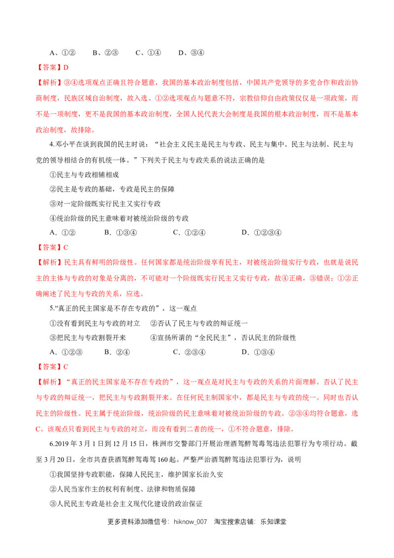 新教材精创4.2坚持人民民主专政练习（1）（解析版）_E015高中全科试卷_政治试题_必修3_2.同步练习_1.同步练习