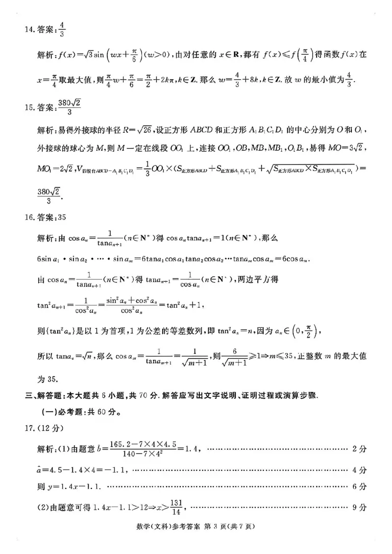 全国甲卷四川省2024届学考大联盟高三年级下学期第三次模拟联考考试(学考三模)(5.17-5.18)文科数学试题答案_2024年5月_01按日期_21号