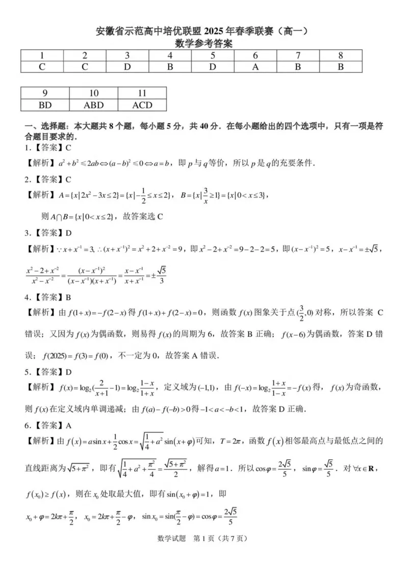 安徽省示范高中培优联盟2024-2025学年高一下学期春季联赛试题数学PDF版含解析_2024-2025高一（7-7月题库）_2025年05月试卷_0530安徽省示范高中培优联盟2024-2025学年高一下学期春季联赛试题