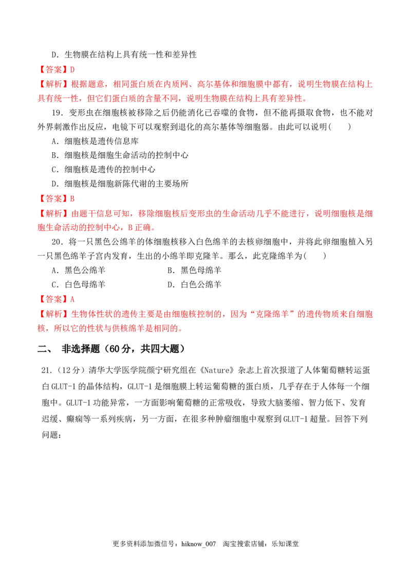期中预测卷-2022-2023学年高一生物上学期课后培优分级练（2019人教版必修1）（解析版）_E015高中全科试卷_生物试题_必修1_2.同步练习_1.同步练习（第一套）