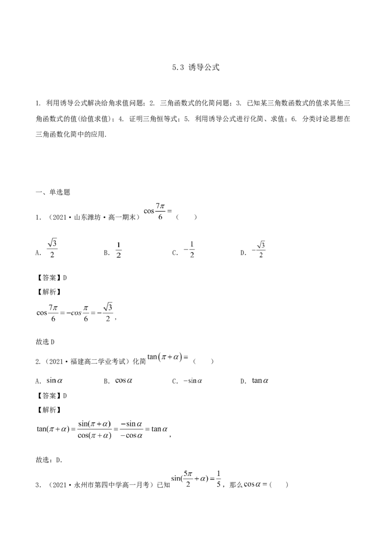 5.3诱导公式（解析版）_E015高中全科试卷_数学试题_必修1_02.同步练习_1.同步练习（2022-2023学年）_5.3诱导公式（含解析）