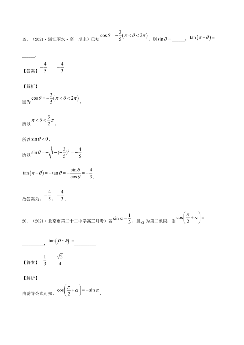 5.3诱导公式（解析版）_E015高中全科试卷_数学试题_必修1_02.同步练习_1.同步练习（2022-2023学年）_5.3诱导公式（含解析）