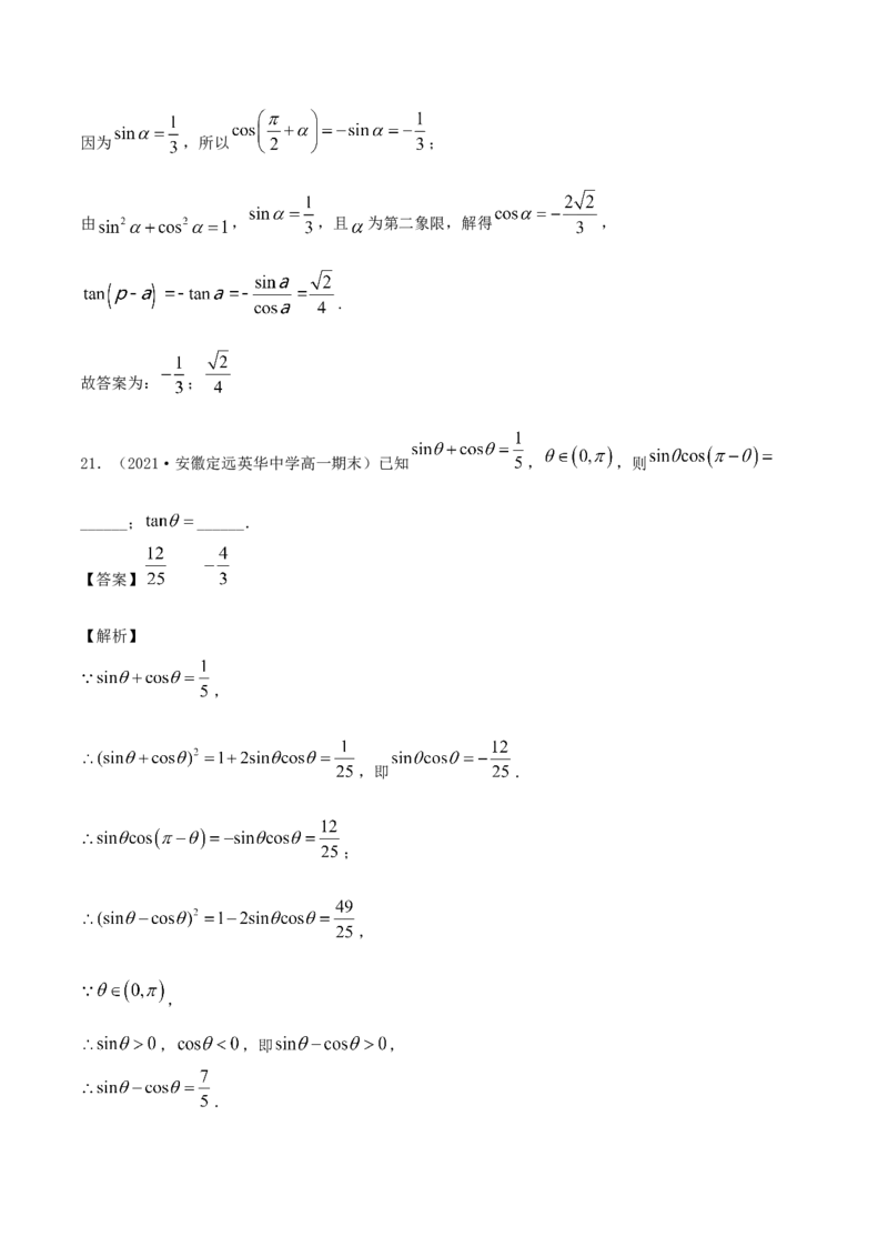 5.3诱导公式（解析版）_E015高中全科试卷_数学试题_必修1_02.同步练习_1.同步练习（2022-2023学年）_5.3诱导公式（含解析）