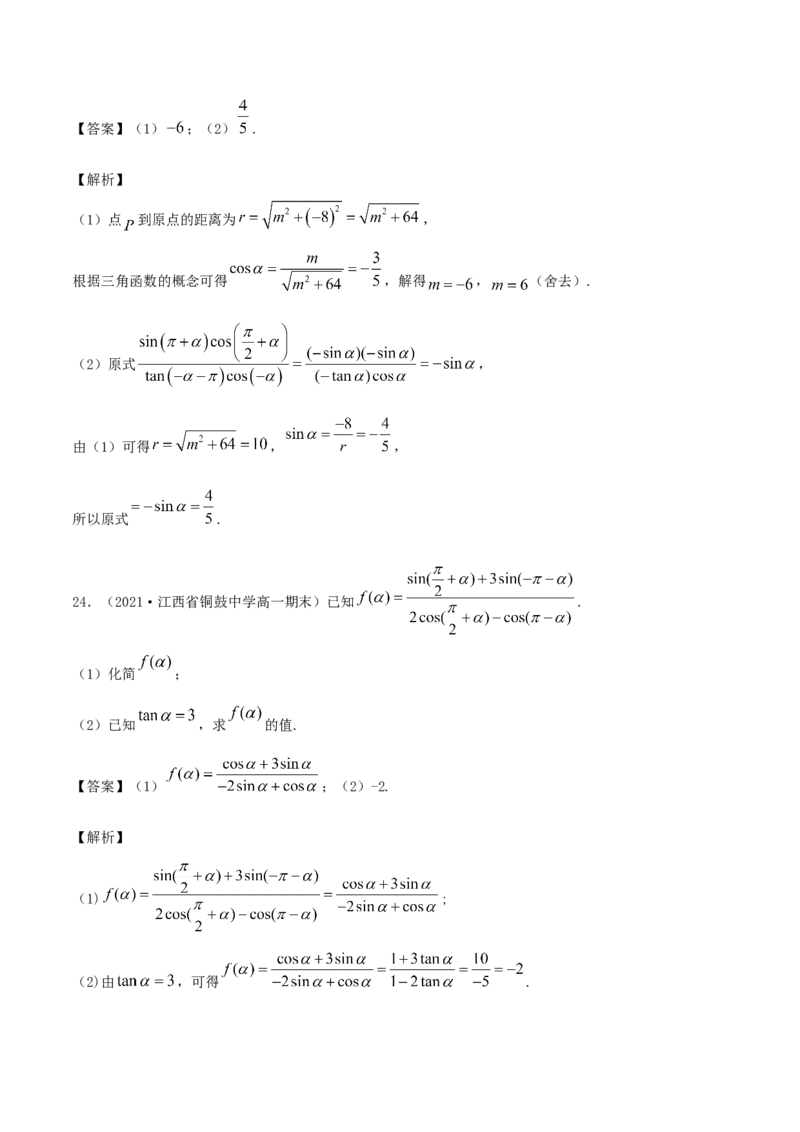 5.3诱导公式（解析版）_E015高中全科试卷_数学试题_必修1_02.同步练习_1.同步练习（2022-2023学年）_5.3诱导公式（含解析）