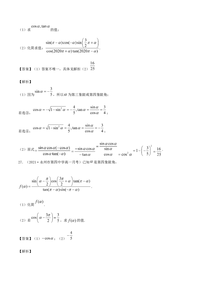 5.3诱导公式（解析版）_E015高中全科试卷_数学试题_必修1_02.同步练习_1.同步练习（2022-2023学年）_5.3诱导公式（含解析）