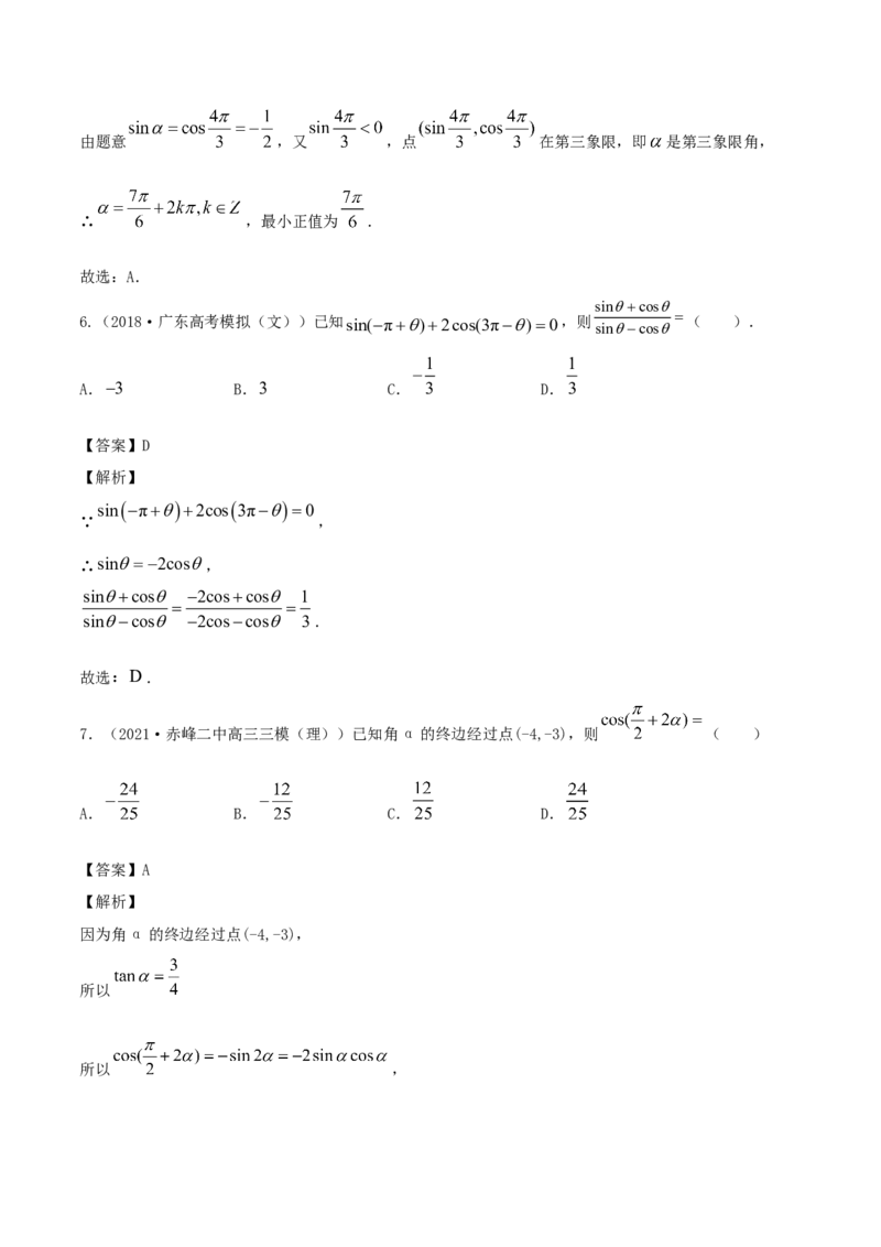 5.3诱导公式（解析版）_E015高中全科试卷_数学试题_必修1_02.同步练习_1.同步练习（2022-2023学年）_5.3诱导公式（含解析）