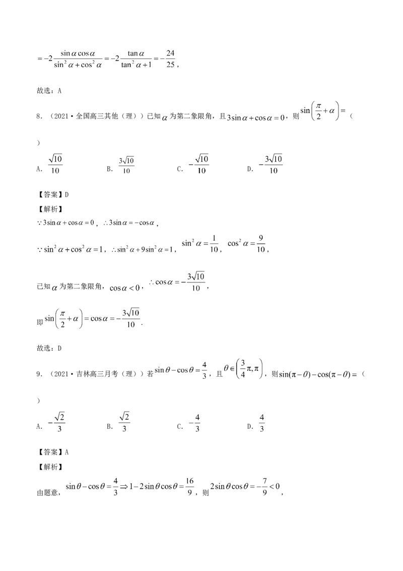 5.3诱导公式（解析版）_E015高中全科试卷_数学试题_必修1_02.同步练习_1.同步练习（2022-2023学年）_5.3诱导公式（含解析）