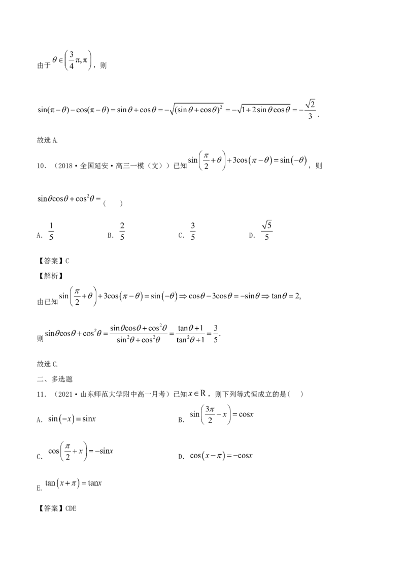 5.3诱导公式（解析版）_E015高中全科试卷_数学试题_必修1_02.同步练习_1.同步练习（2022-2023学年）_5.3诱导公式（含解析）