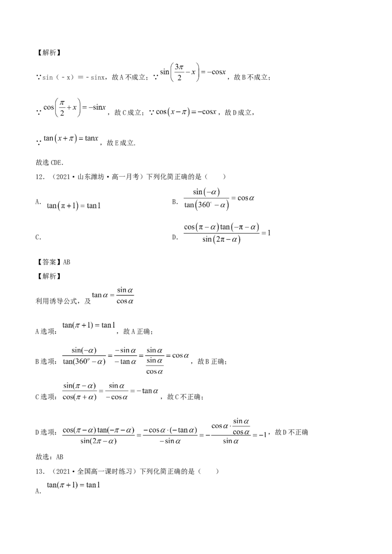 5.3诱导公式（解析版）_E015高中全科试卷_数学试题_必修1_02.同步练习_1.同步练习（2022-2023学年）_5.3诱导公式（含解析）