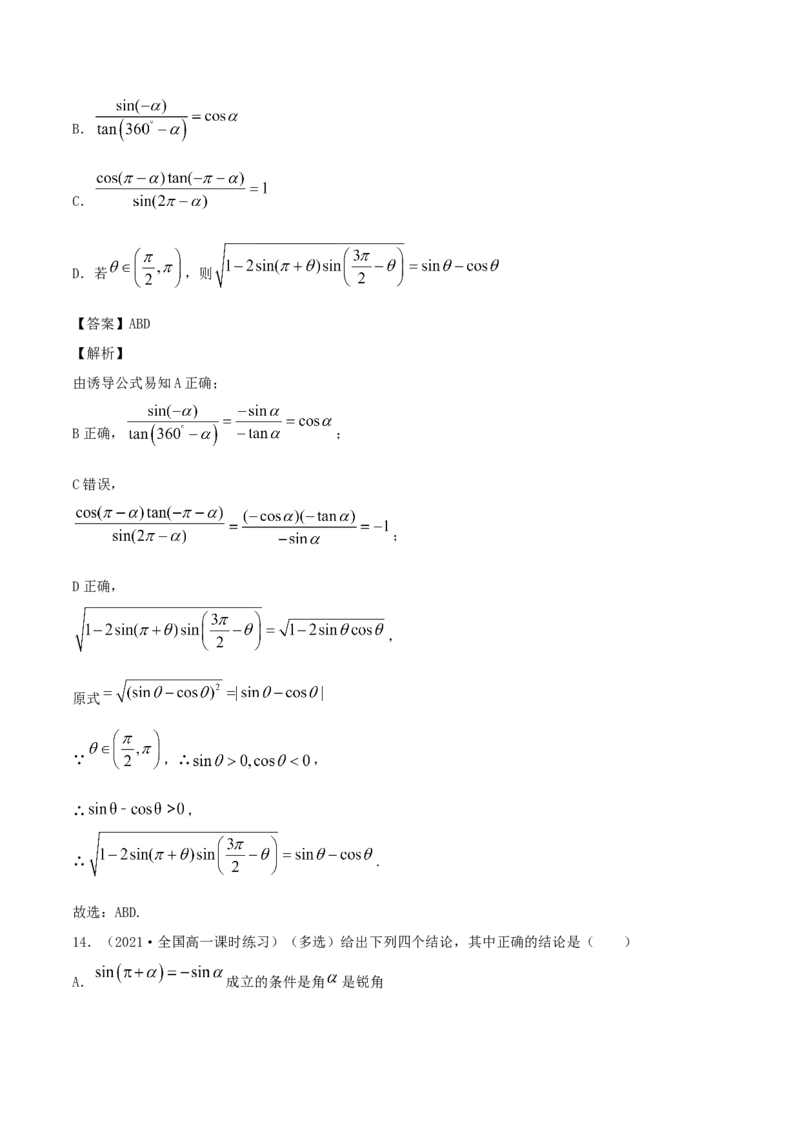 5.3诱导公式（解析版）_E015高中全科试卷_数学试题_必修1_02.同步练习_1.同步练习（2022-2023学年）_5.3诱导公式（含解析）
