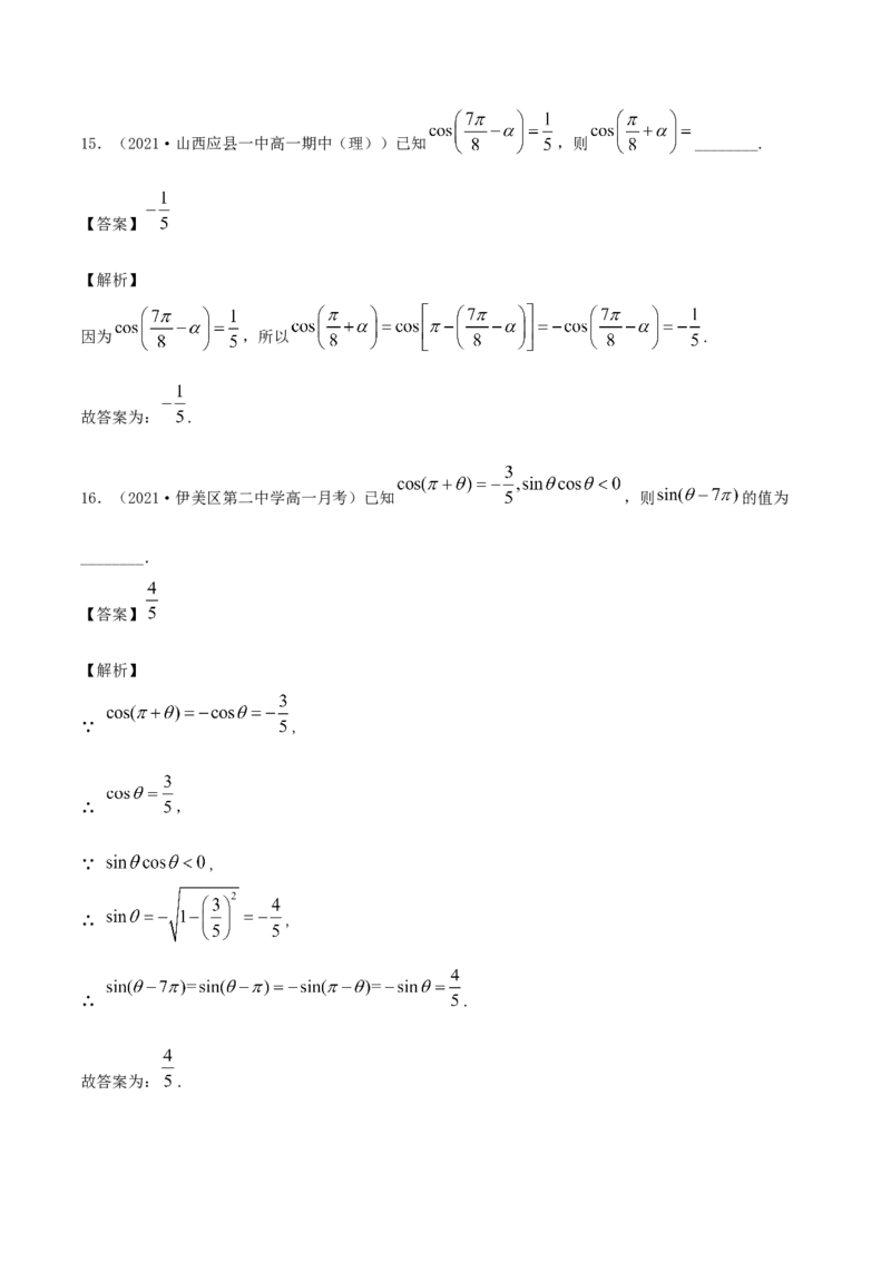 5.3诱导公式（解析版）_E015高中全科试卷_数学试题_必修1_02.同步练习_1.同步练习（2022-2023学年）_5.3诱导公式（含解析）