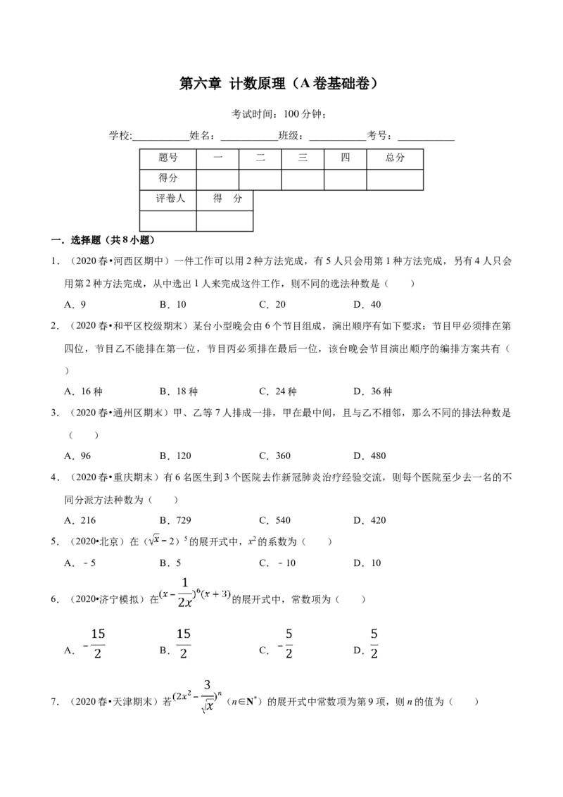 第06章计数原理（A卷基础卷）（原卷版）_E015高中全科试卷_数学试题_选修3_01.单元测试_单元测试AB卷（第二套）
