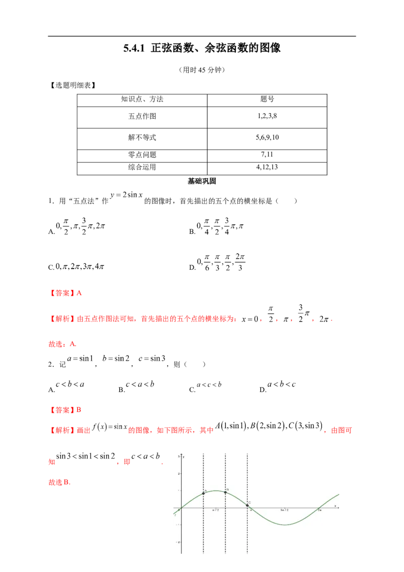5.4.1正弦函数、余弦函数的图像练习（2）（解析版）_E015高中全科试卷_数学试题_必修1_02.同步练习_2.同步练习（第二套）_同步练习配套人教A版数学_第5章三角函数